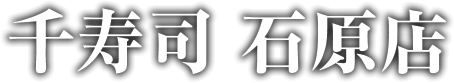 千寿司 石原店(墨田区)