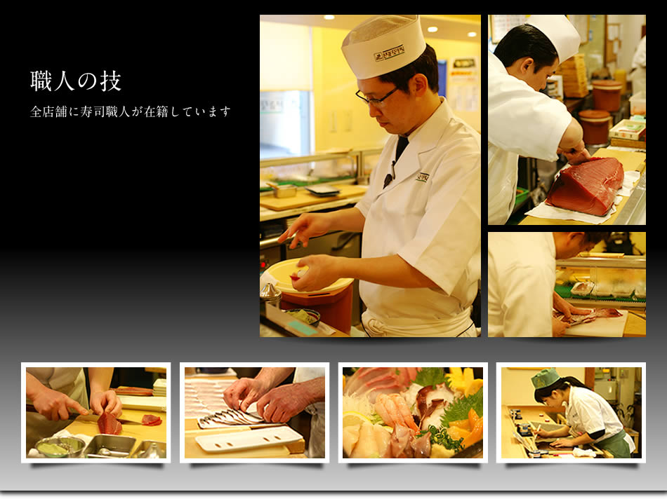職人の技 全店舗に寿司職人が在籍しています