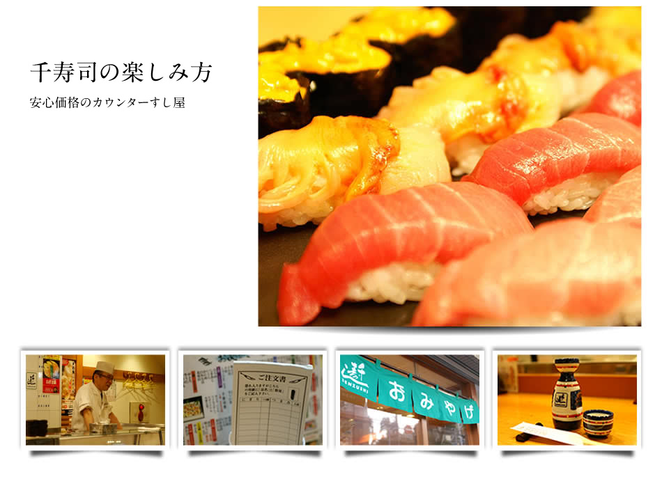 千寿司の楽しみ方 安心価格のカウンターすし屋