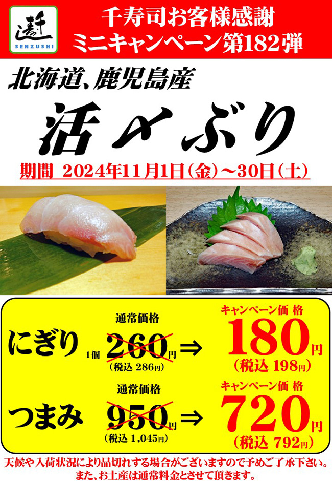 千寿司お客様感謝ミニキャンペーン第182弾 北海道、鹿児島産「活〆ぶり」