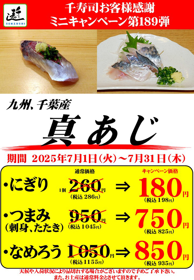 千寿司お客様感謝ミニキャンペーン第189弾 九州/千葉産「真あじ」