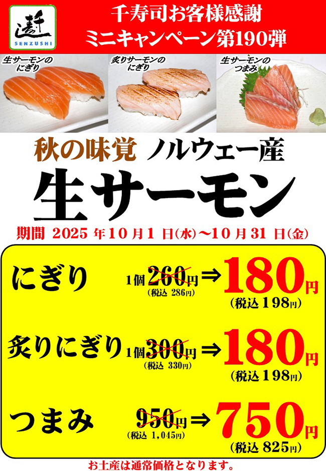 千寿司お客様感謝ミニキャンペーン第190弾 ノルウェー産「生サーモン」