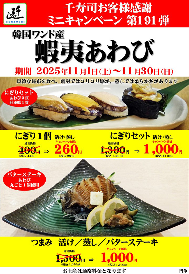 千寿司お客様感謝ミニキャンペーン第191弾 韓国ワンド産「蝦夷あわび」