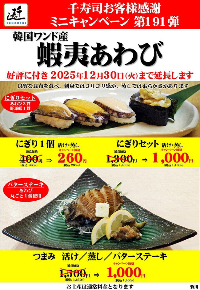 千寿司お客様感謝ミニキャンペーン第191弾 韓国ワンド産「蝦夷あわび」