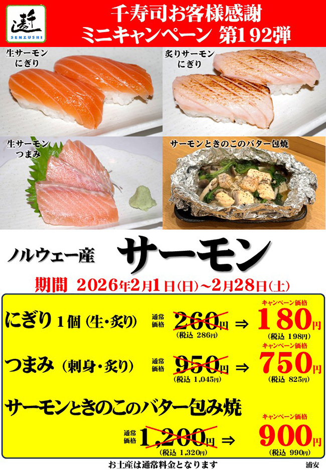 千寿司お客様感謝ミニキャンペーン第192弾 ノルウェー産　サーモン
