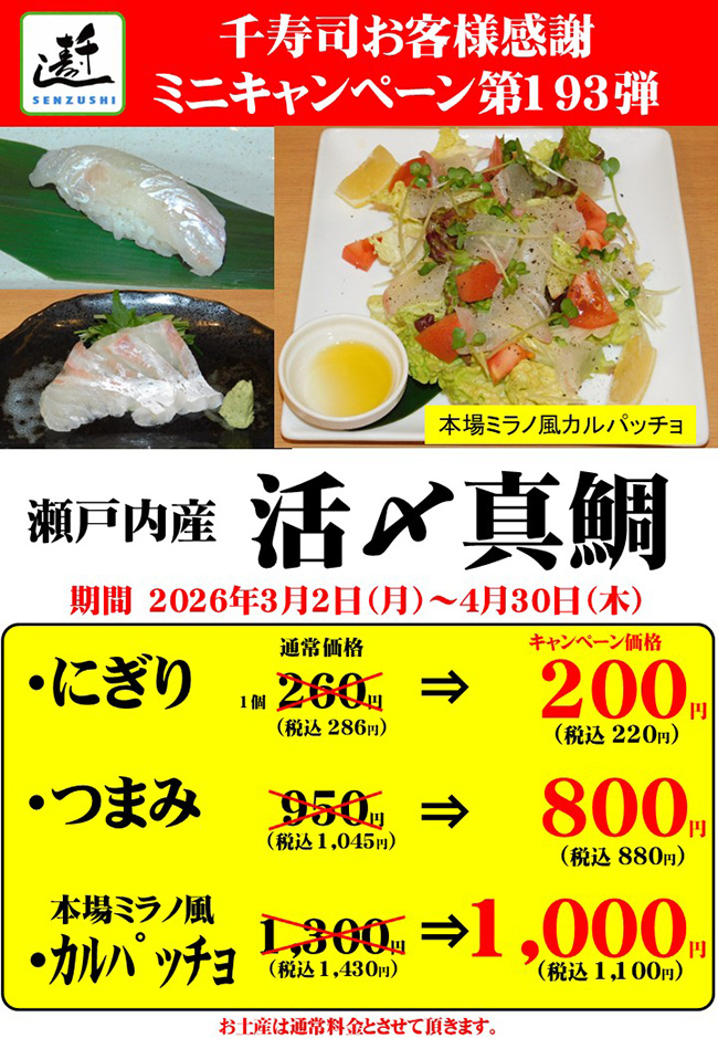 千寿司お客様感謝ミニキャンペーン第193弾 瀬戸内産「活〆真鯛」