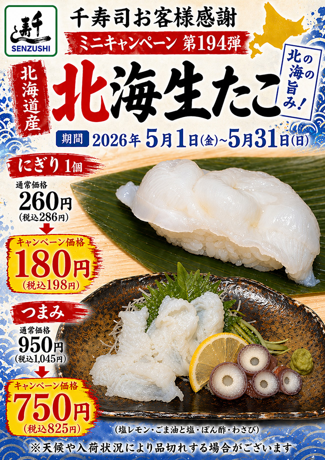 千寿司お客様感謝ミニキャンペーン第194弾 北海道産「北海生だこ」