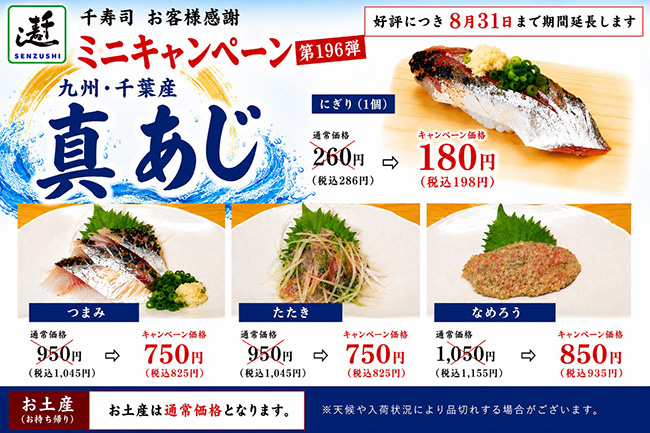 千寿司お客様感謝ミニキャンペーン第196弾 九州・千葉産「真あじ」
