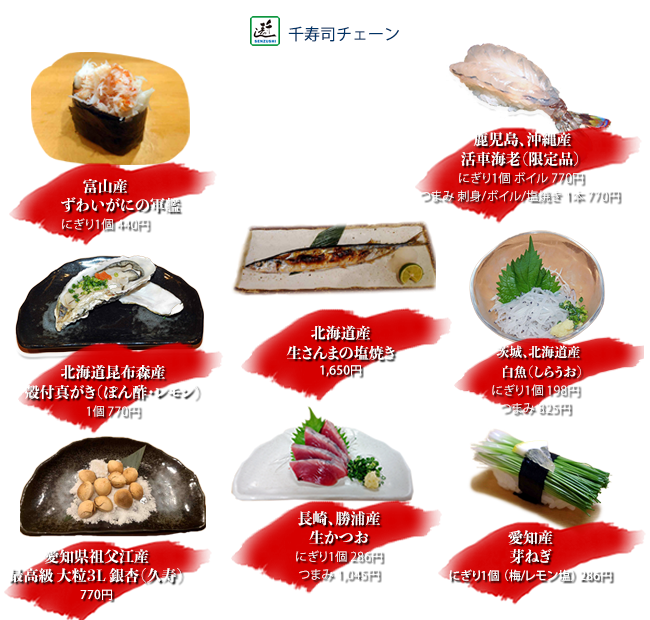 鹿児島、沖縄産活車海老（限定品）にぎり1個ボイル 770円 つまみ刺身/ボイル/塩焼き 1本770円
北海道産生さんまの塩焼 1650円
長崎、勝浦産生かつお にぎり1個286円 つまみ1045円
富山産ズワイガニの軍艦 にぎり1個440円
茨城、北海道産白魚（しらうお）にぎり1個198円 つまみ825円
北海道昆布森産殻付真がき つまみ（ぽん酢/レモン）1個770円
愛知産芽ねぎ にぎり1個（梅/レモン塩）286円
愛知県祖父江産最高級 大粒3L銀杏（久寿）770円