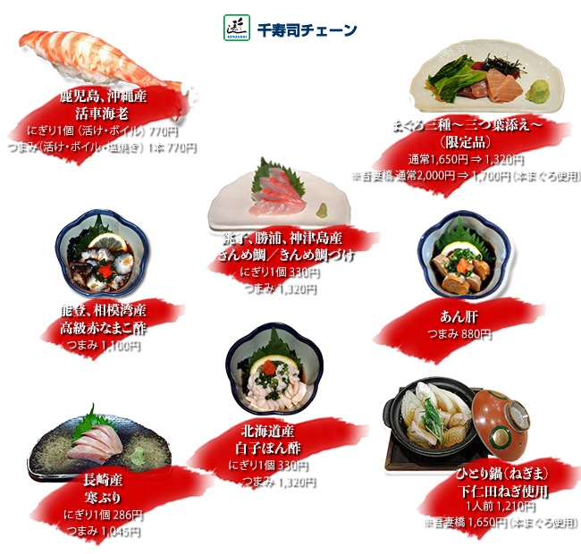 まぐろミックス和え〜三つ葉添え〜（限定品）通常1650円⇒1320円※吾妻橋 本まぐろ使用のため通常2000円⇒1700円
    長崎産寒ぶり にぎり1個286円 つまみ1045円
    鹿児島/沖縄産活車海老 にぎり1個（活け・ボイル）770円 つまみ（活け・ボイル・塩焼き）770円
    銚子/勝浦/神津島産きんめ鯛/づけ にぎり1個330円 つまみ1320円
    北海道産白子ぽん酢 にぎり1個330円 つまみ1320円
    あん肝 つまみ880円
    能登/相模湾産高級赤なまこ酢 1100円
    ひとり鍋（ねぎま)下仁田ねぎ使用1210円※吾妻橋 本まぐろ使用のため1650円