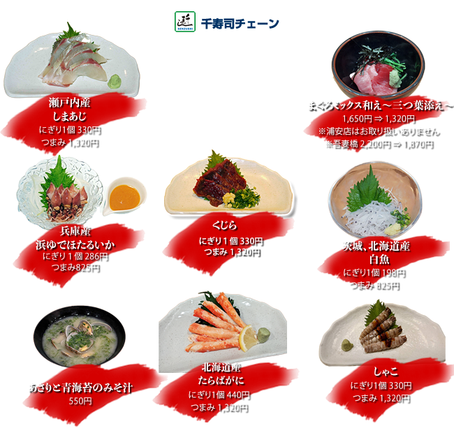 まぐろミックス和え～三つ葉添え～
　1650円 ⇒ 1320円
瀬戸内産しまあじ にぎり1個330円 つまみ1320円
茨城、北海道産白魚 にぎり1個198円 つまみ825円
しゃこ にぎり1個330円 つまみ1320円
兵庫産浜ゆでほたるいか にぎり1個286円 つまみ825円
北海道産たらばがに にぎり1個440円 つまみ1320円
くじら にぎり1個330円 つまみ1320円
あさりと青海苔のみそ汁 550円